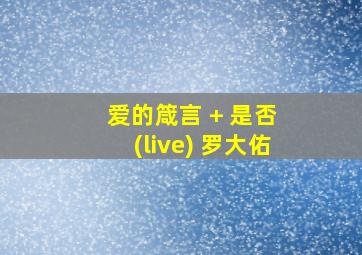 爱的箴言 + 是否 (live) 罗大佑